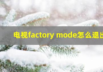 电视factory mode怎么退出